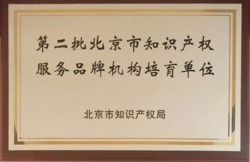 第二批北京市知识产权服务品牌机构培育单位